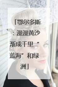 鄂尔多斯：漫漫黄沙渐成千里“蓝海”和绿洲